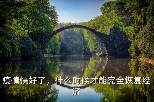 鄂爾多斯經濟什么時候恢復,經濟什么時候會恢復正常狀態(tài)