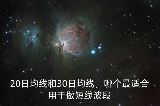 20日均線和30日均線，哪個(gè)最適合用于做短線波段