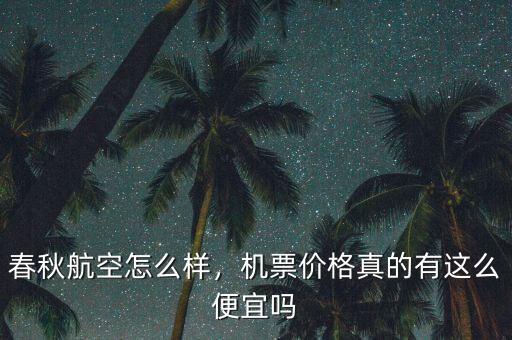 春秋航空怎么樣，機(jī)票價(jià)格真的有這么便宜嗎