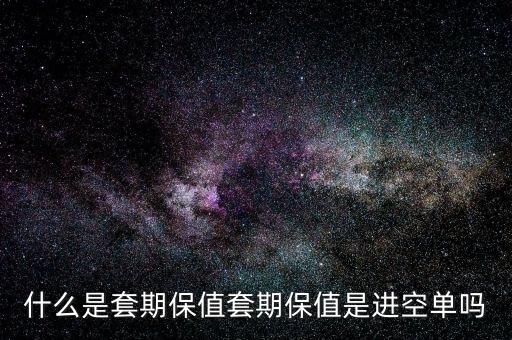 套?？諉问鞘裁?什么是套期保值
