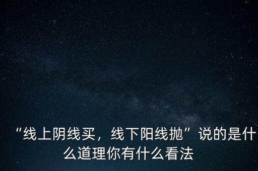 “線上陰線買，線下陽線拋”說的是什么道理你有什么看法