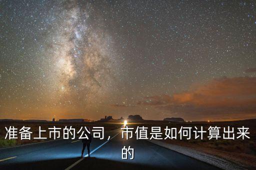 準(zhǔn)備上市的公司，市值是如何計算出來的