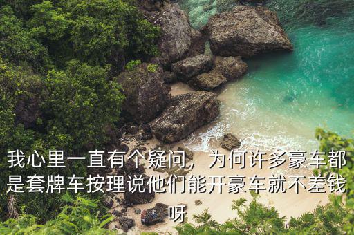 我心里一直有個(gè)疑問(wèn)，為何許多豪車都是套牌車按理說(shuō)他們能開豪車就不差錢呀