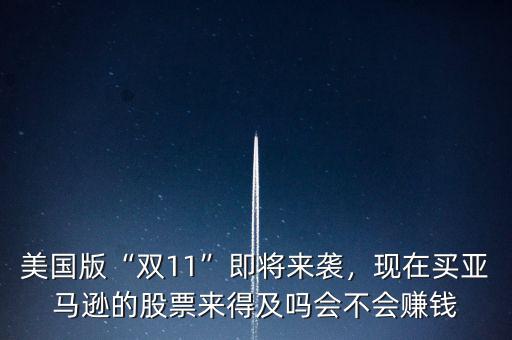 美國(guó)版“雙11”即將來襲，現(xiàn)在買亞馬遜的股票來得及嗎會(huì)不會(huì)賺錢