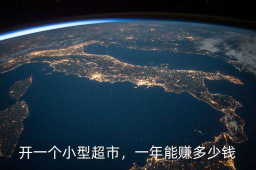 開(kāi)一個(gè)小型超市，一年能賺多少錢(qián)