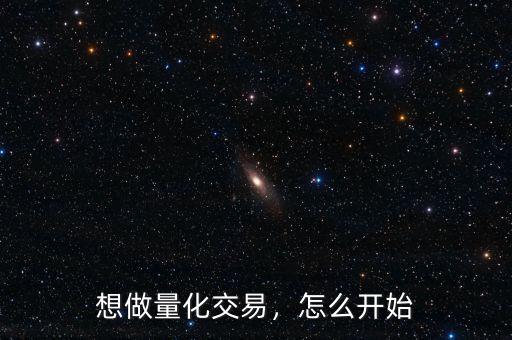 想做量化交易，怎么開始