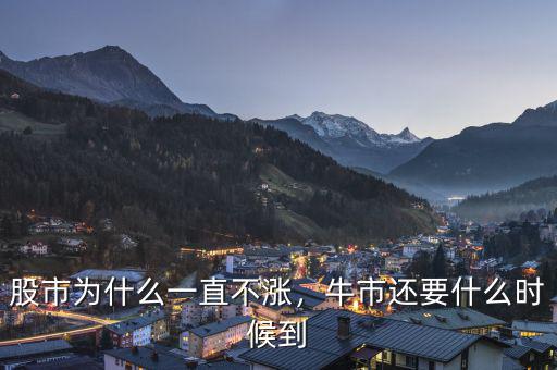 股市為什么一直不漲，牛市還要什么時候到
