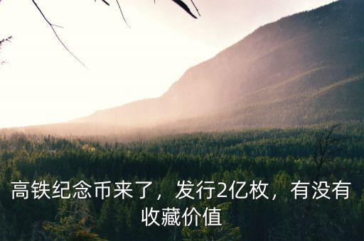 高鐵紀(jì)念幣來(lái)了，發(fā)行2億枚，有沒(méi)有收藏價(jià)值