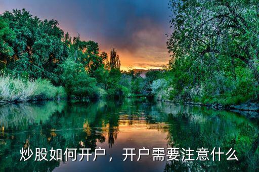 炒股如何開戶，開戶需要注意什么