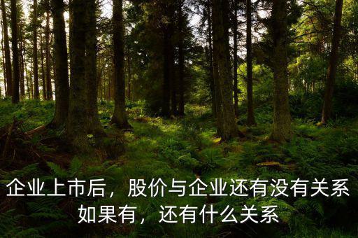 企業(yè)上市后，股價與企業(yè)還有沒有關系如果有，還有什么關系