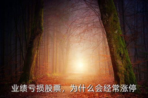 業(yè)績虧損股票，為什么會經(jīng)常漲停