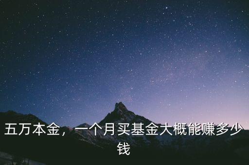 五萬(wàn)本金，一個(gè)月買(mǎi)基金大概能賺多少錢(qián)