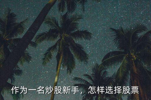 作為一名炒股新手，怎樣選擇股票