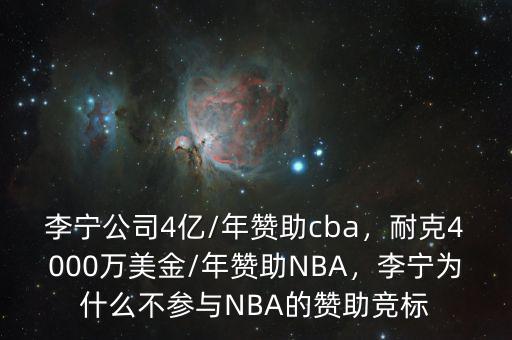李寧公司4億/年贊助cba，耐克4000萬美金/年贊助NBA，李寧為什么不參與NBA的贊助競標(biāo)