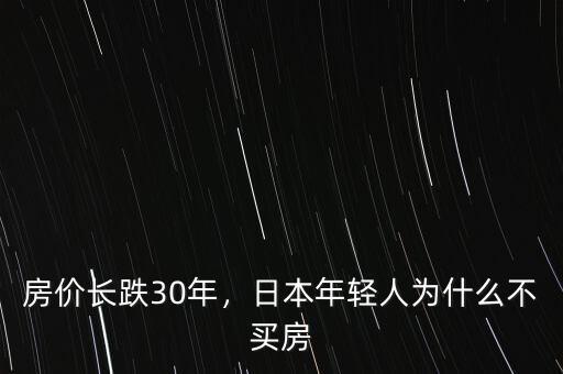 房價長跌30年，日本年輕人為什么不買房