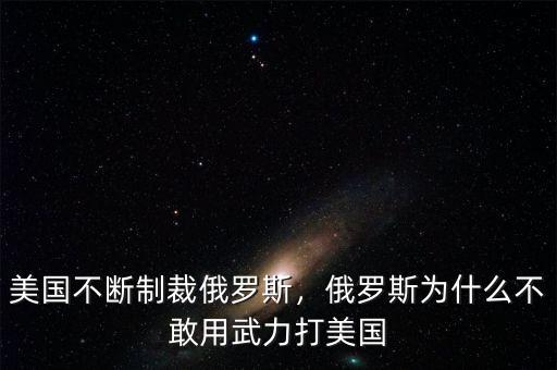 美國(guó)不斷制裁俄羅斯，俄羅斯為什么不敢用武力打美國(guó)