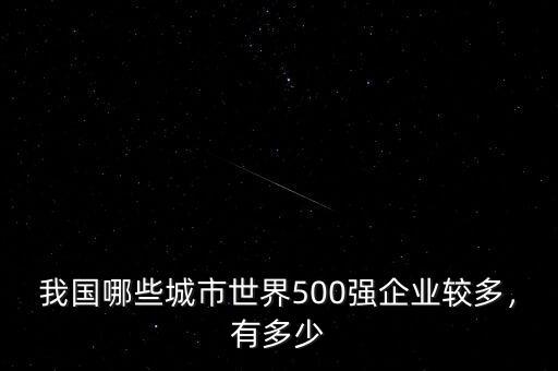 我國哪些城市世界500強企業(yè)較多，有多少