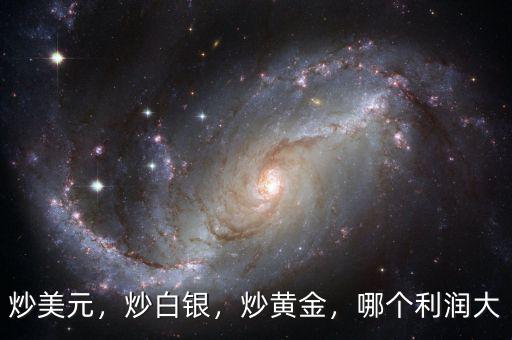 炒美元，炒白銀，炒黃金，哪個(gè)利潤(rùn)大