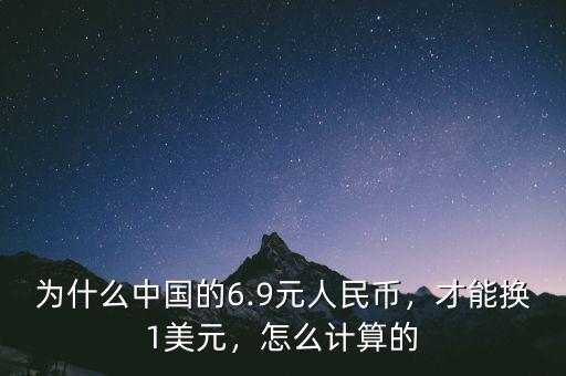 為什么中國的6.9元人民幣，才能換1美元，怎么計(jì)算的