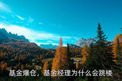 基金爆倉，基金經(jīng)理為什么會跳樓