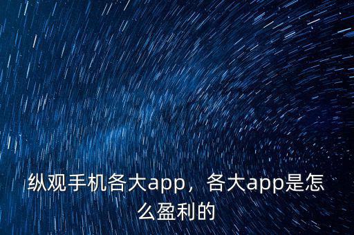 縱觀手機(jī)各大app，各大app是怎么盈利的
