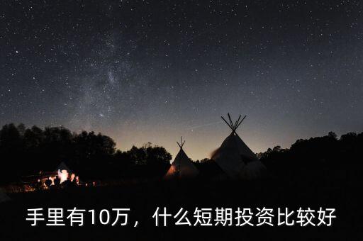 手里有10萬(wàn)，什么短期投資比較好