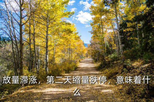 放量滯漲，第二天縮量跌停，意味著什么