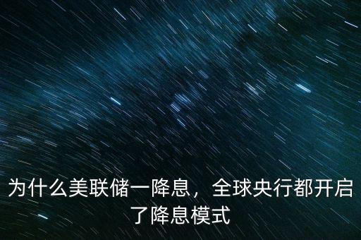 為什么美聯(lián)儲(chǔ)一降息，全球央行都開啟了降息模式