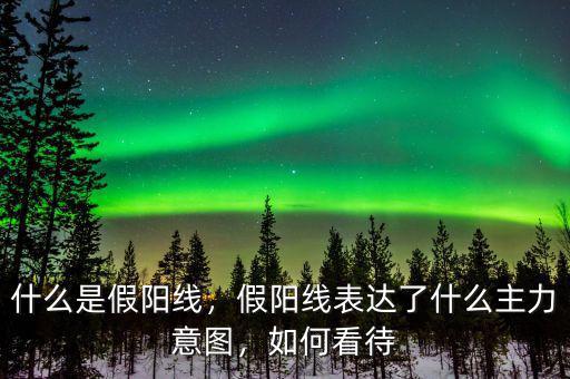 收假陽(yáng)線(xiàn)預(yù)示著什么,什么是假陽(yáng)線(xiàn)