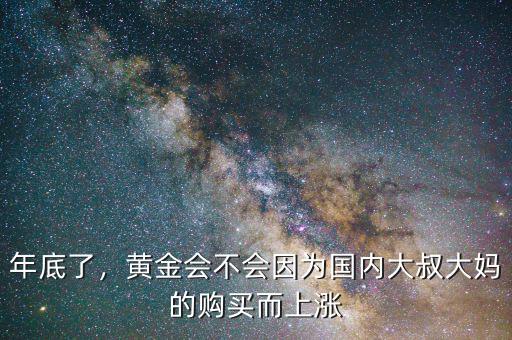年底了，黃金會不會因為國內(nèi)大叔大媽的購買而上漲
