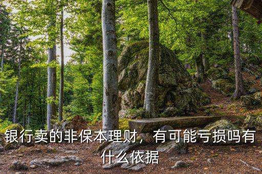銀行賣的非保本理財，有可能虧損嗎有什么依據(jù)