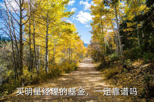 買明星經(jīng)理的基金，一定靠譜嗎