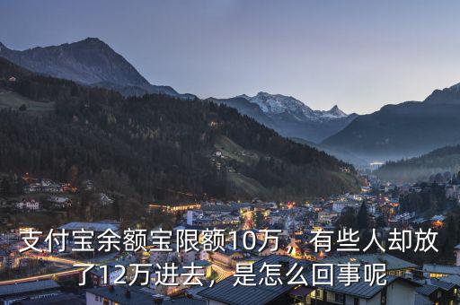 支付寶余額寶限額10萬(wàn)，有些人卻放了12萬(wàn)進(jìn)去，是怎么回事呢