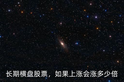 長(zhǎng)期橫盤股票，如果上漲會(huì)漲多少倍
