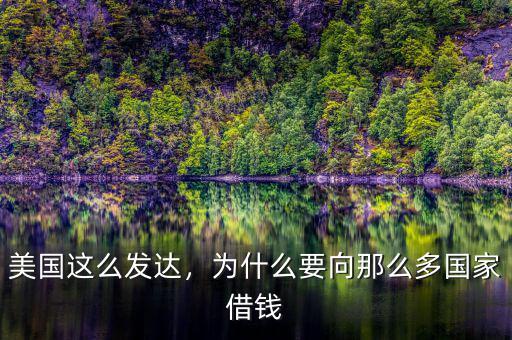 美國這么發(fā)達，為什么要向那么多國家借錢