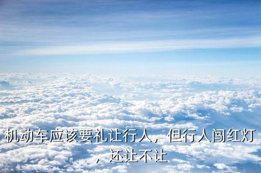 機動車應該要禮讓行人，但行人闖紅燈，還讓不讓