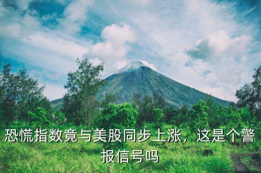 恐慌指數(shù)竟與美股同步上漲，這是個警報信號嗎