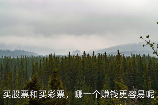 買股票和買彩票，哪一個(gè)賺錢更容易呢