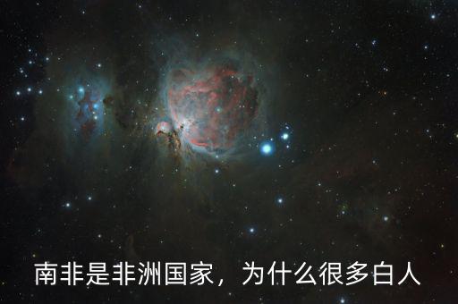 南非是非洲國家，為什么很多白人