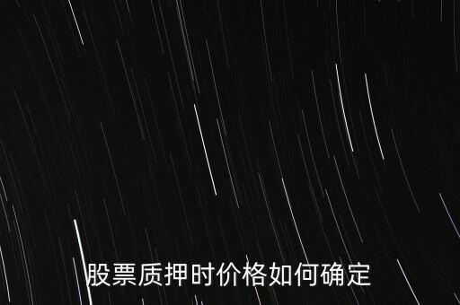 股票質(zhì)押時價(jià)格如何確定