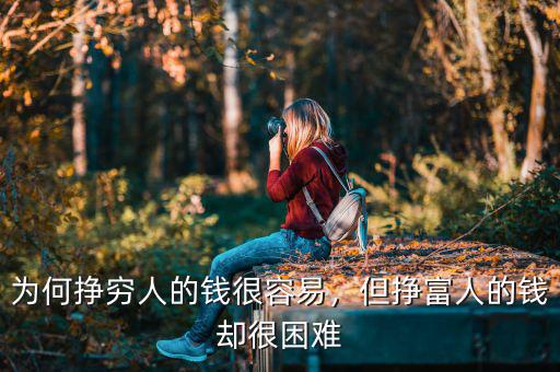 為何掙窮人的錢很容易，但掙富人的錢卻很困難