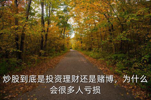 炒股到底是投資理財(cái)還是賭博，為什么會(huì)很多人虧損