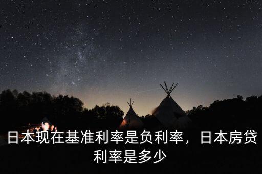 日本現(xiàn)在基準利率是負利率，日本房貸利率是多少