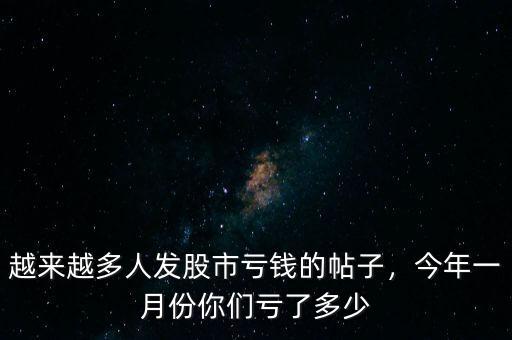 越來越多人發(fā)股市虧錢的帖子，今年一月份你們虧了多少