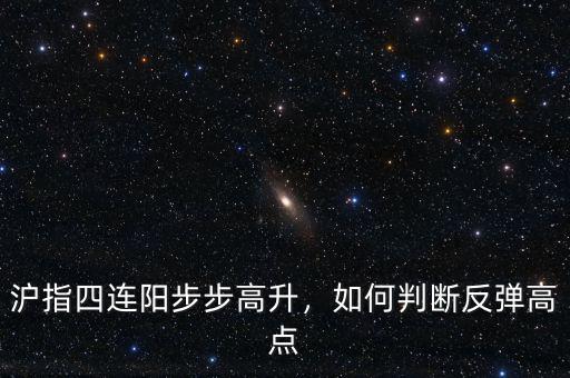 滬指四連陽步步高升，如何判斷反彈高點