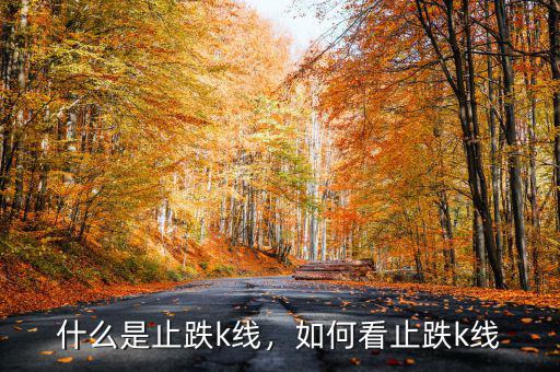 什么是止跌k線，如何看止跌k線