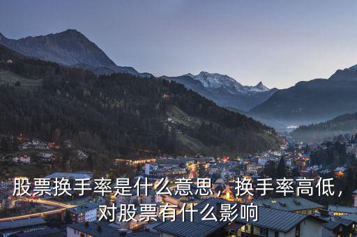 股票換手率是什么意思，換手率高低，對(duì)股票有什么影響