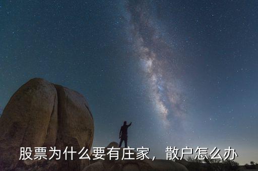 股票為什么要有莊家，散戶怎么辦