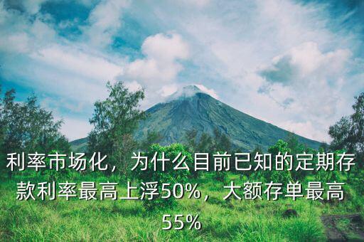 利率市場化，為什么目前已知的定期存款利率最高上浮50%，大額存單最高55%