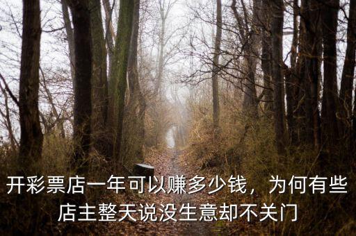開彩票店一年可以賺多少錢，為何有些店主整天說沒生意卻不關(guān)門